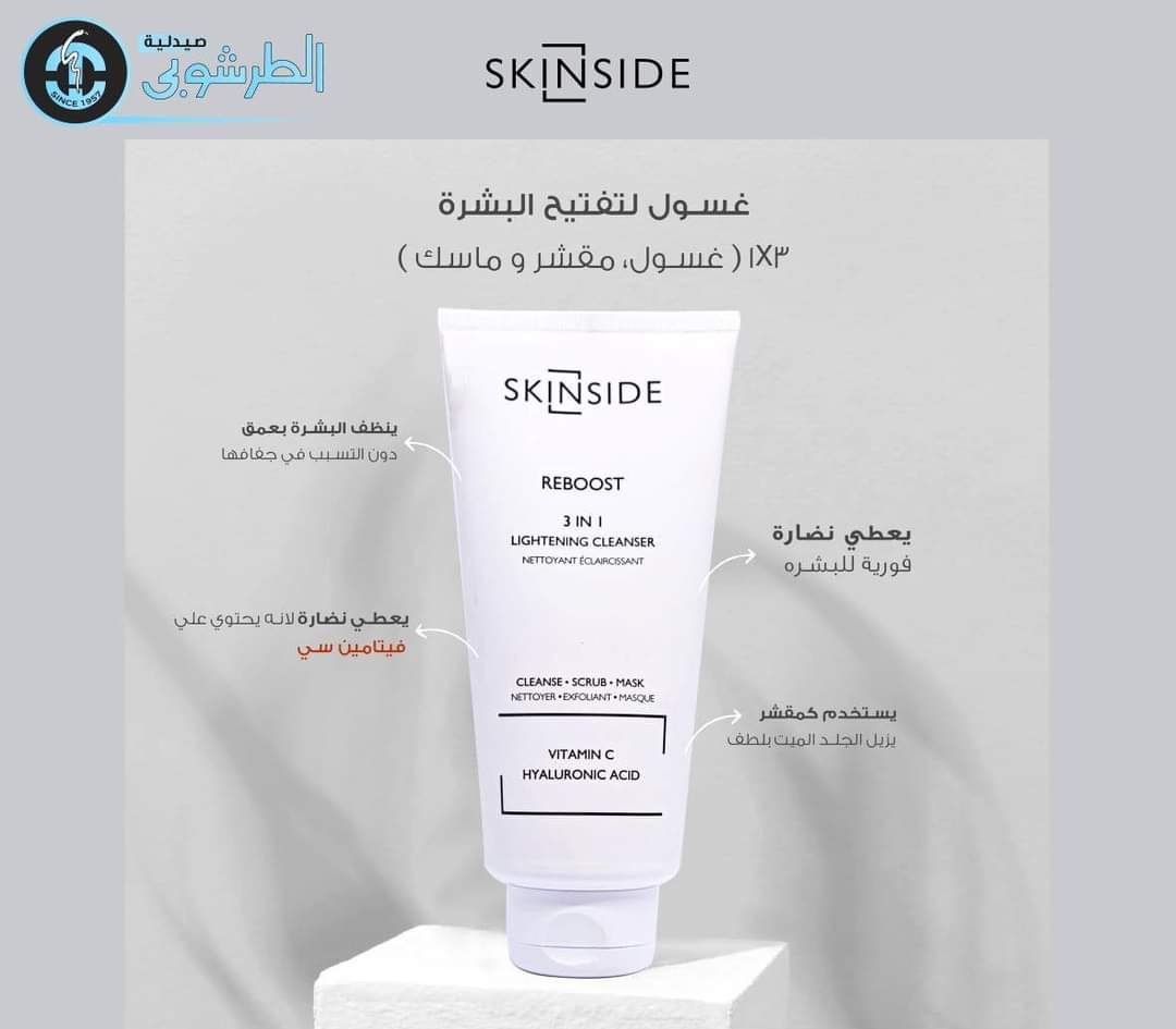 غسول وسكراب وماسك للتفتيح من سكين سايد 3*1 بفيتامين سى 150مل