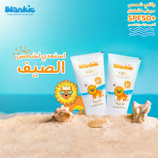 بلانكى واقى الشمس للاطفال بمعامل حماية +50
